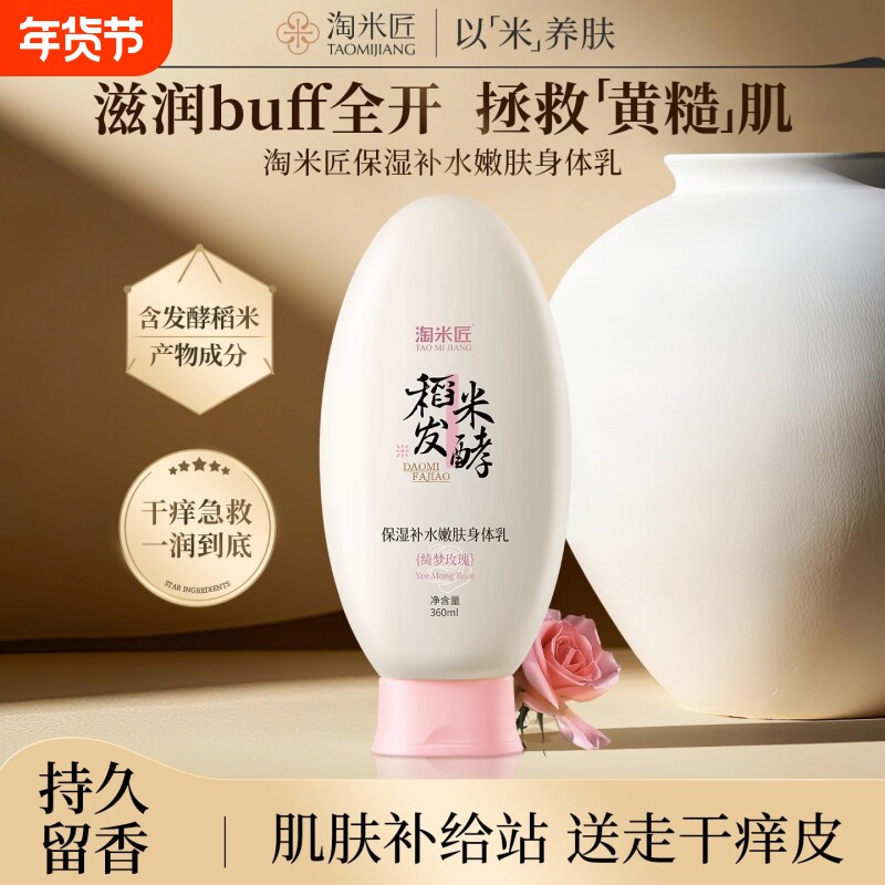 淘米匠身体乳保湿滋润女皮肤干燥持久留香24小时香体嫩肤润肤补水