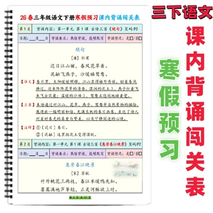 26春三年级下册语文寒假预习课内背诵闯关表加练习重点必背篇目古诗词日积月累三下课本全册知识汇总内容