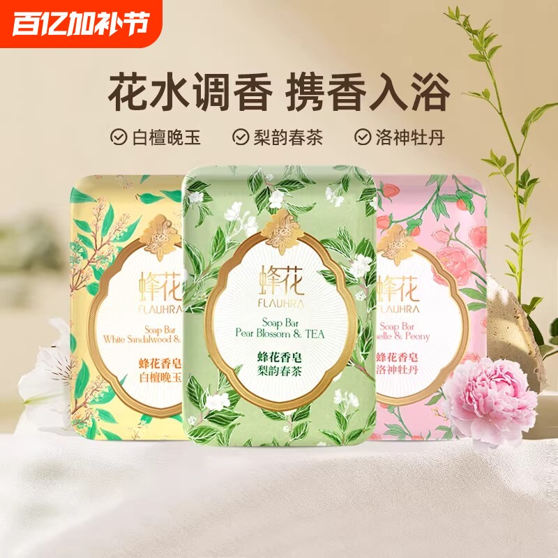 FLAUHRA蜂花香皂洗澡沐浴125g正品持久留香精油茉莉香氛蜂