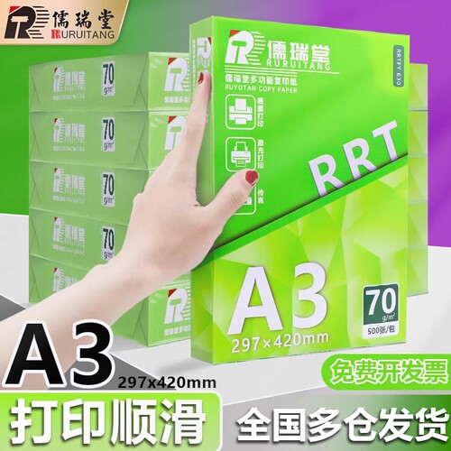 儒瑞堂70gA3实惠复印纸性价比