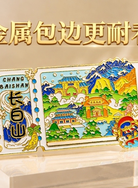 金属冰箱贴城市北京成都国潮文创纪念品风流沙长白山票根桂林嵩山