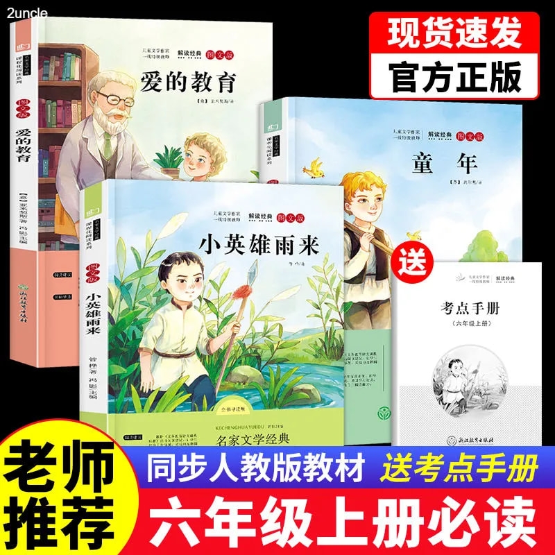 全套3册 童年爱的教育和小英雄雨来六年级上册必读正版的课外书高尔
