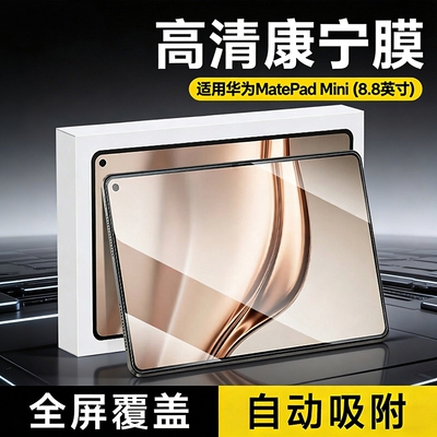 适用华为matepadmini钢化膜