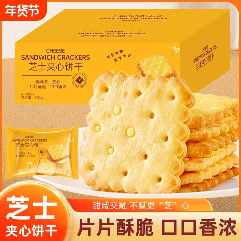 咸味芝士夹心饼干网红乳酪健康休闲零食品解馋好吃整箱酥脆美味
