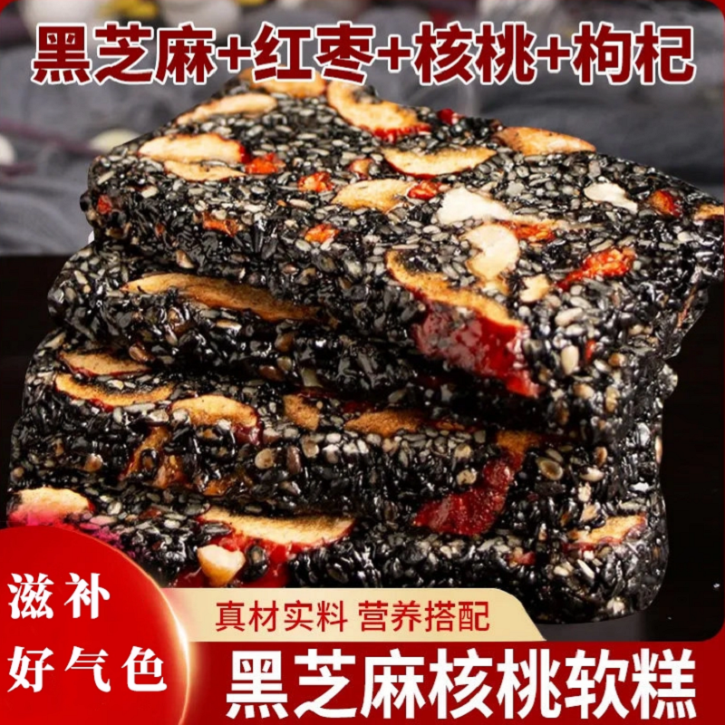 黑芝麻红枣核桃枸杞软糕独立装健康零食补气血传统手工糕点