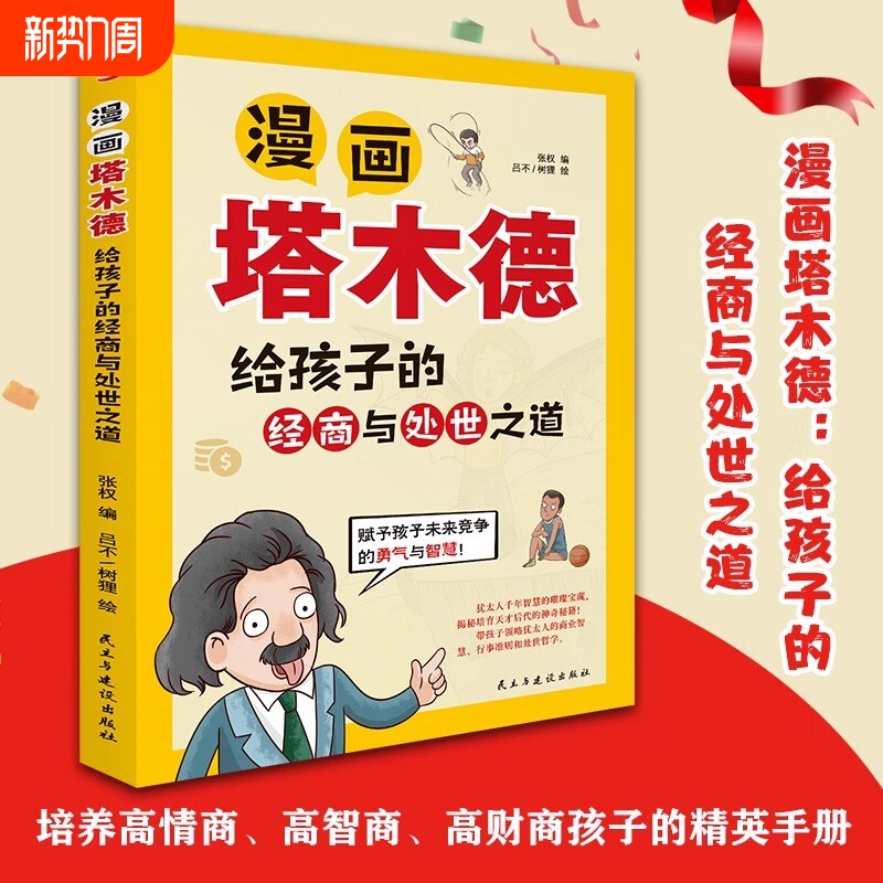 正版速发 漫画塔木德给孩子的经商与处世之道 培养孩子高智商高情商