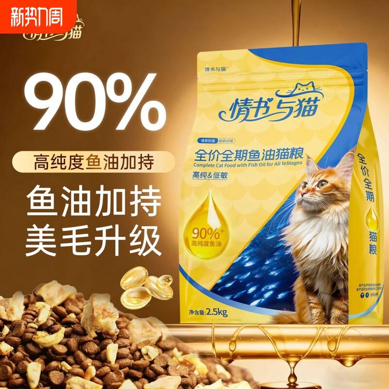情书与猫鱼油猫粮毛发养护营养均衡猫咪美毛全价全期5斤装猫粮