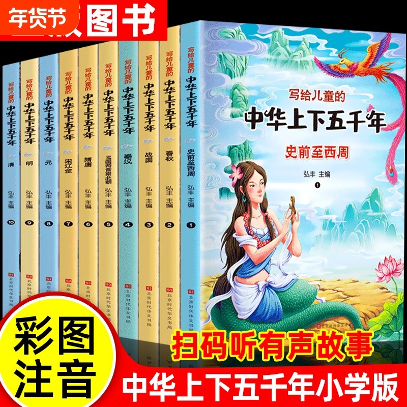 中华上下五千年儿童版全套10册注音版写给孩子的中国历史类故事绘本完整版上下5000年漫画版小学生版课外阅读书籍正版非经典文化