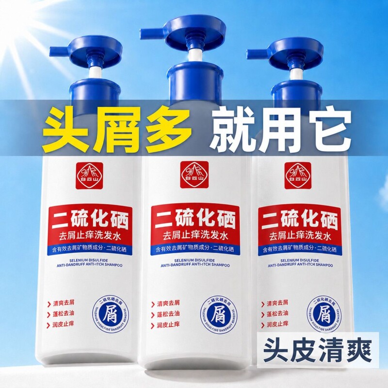 二硫化硒洗发水白云山去屑清爽改善头皮屑植物萃取止痒控油去头屑