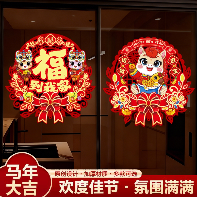 2026马年门贴磁吸装饰贴纸福字