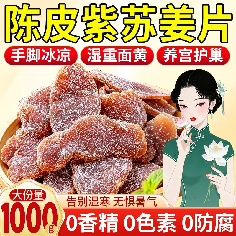正宗陈皮紫苏乌姜片无添加红糖干即食姜糖片腌制官方旗舰店正品