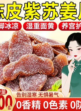 【女性常备】陈皮紫苏乌姜片即食