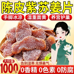 正宗陈皮紫苏乌姜片无添加红糖干即食姜糖片腌制官方旗舰店正品