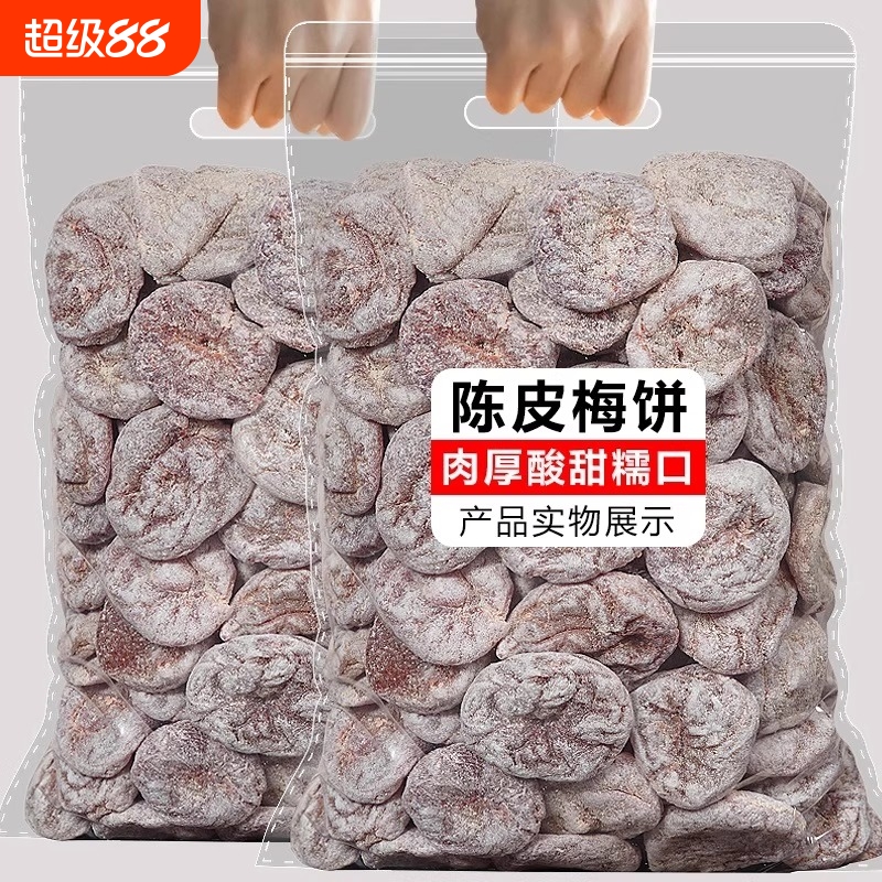 日式梅饼500g散装陈皮话梅肉无核梅子酸梅干酸甜梅子休闲蜜饯零食