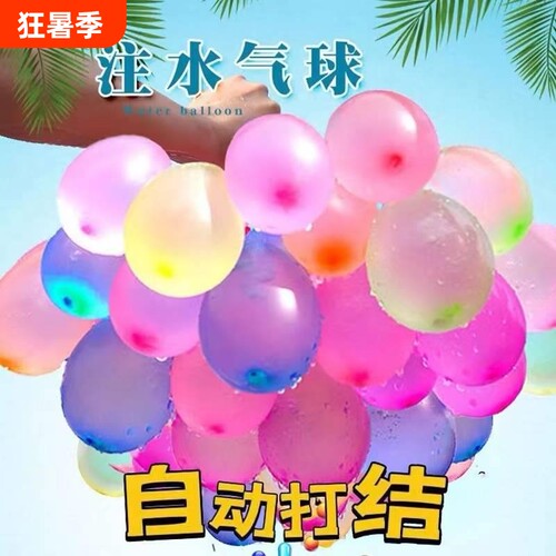 注水气球夏天打水仗灌水球儿童玩具爆珠自动封口戏水泼水节水弹球