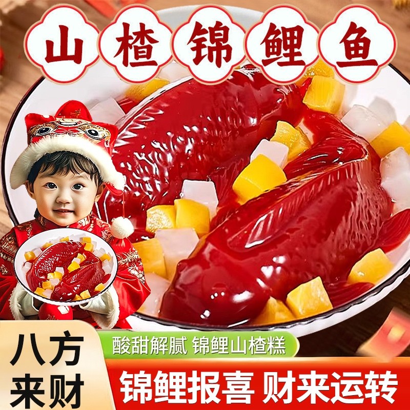 锦鲤山楂鱼山楂糕纯天然无添加官方旗舰店独立包装年年有鱼八宝饭