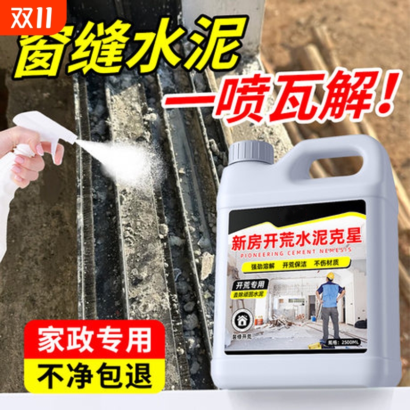 水泥清洗剂装修残留零