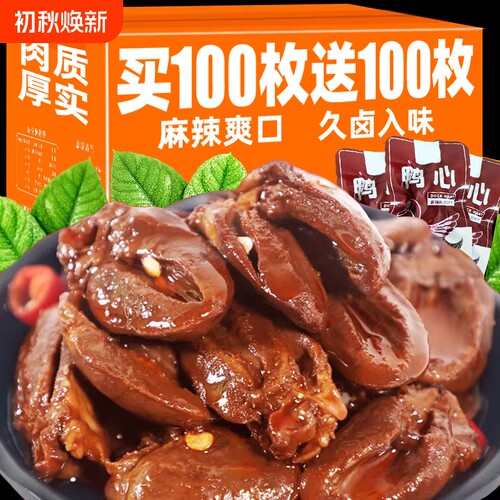香辣鸭心小包装卤味熟食网红零食品麻辣鸭货休闲小吃辣味酱卤美味