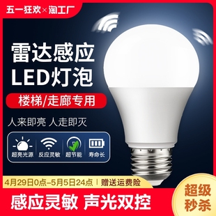 声控灯楼道感应灯人体感应过道声光控红外线雷达楼梯走廊led灯泡