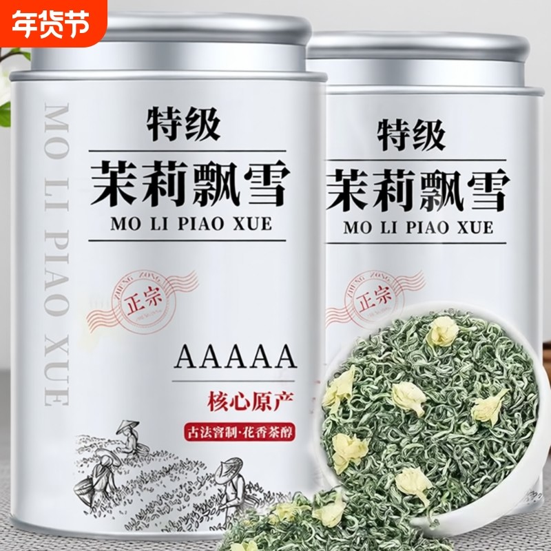 茉莉花茶2025新茶飘雪茉莉正品浓香型自己喝冷泡茉莉绿茶送礼罐装,茶,茉莉花茶,淘宝优惠券,粉丝福利购,淘宝优惠卷