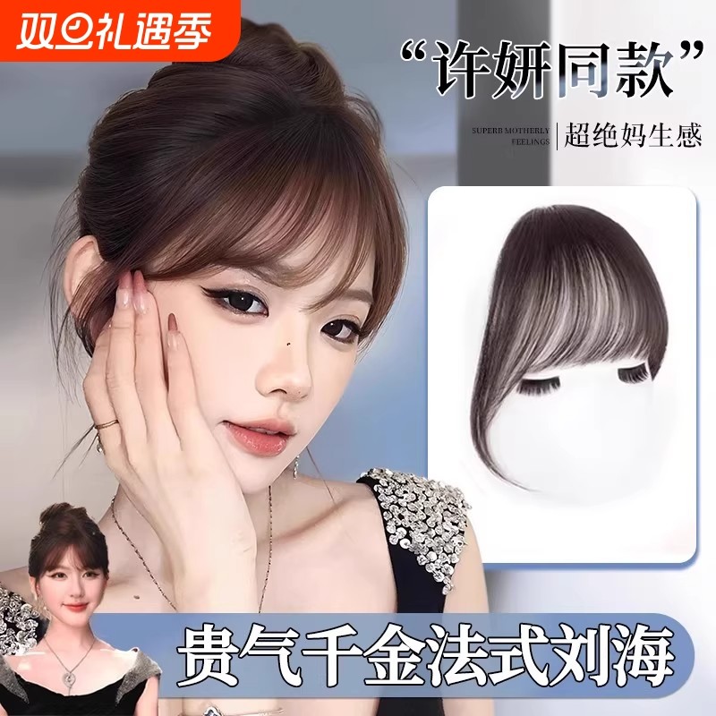 许妍同款刘海假发女片头顶法式空气刘海全真发前额自然蓬松假刘海