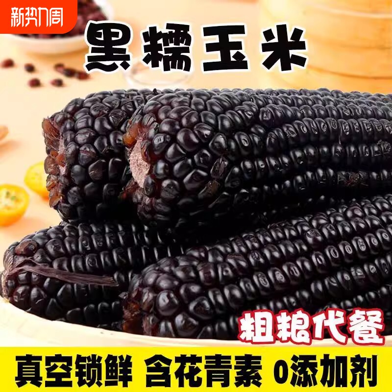 东北黑糯玉米真空包装新鲜甜糯玉米棒子加热即食黑玉米棒真空装