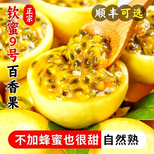 正宗钦蜜9号黄金百香果新鲜现摘鲜甜多汁热带水果鲜果包邮大果