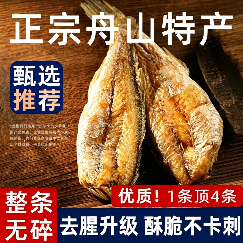 舟山香酥小黄鱼黄鱼酥黄花鱼即食干货鱼干仔零食带鱼健康解馋好吃图片