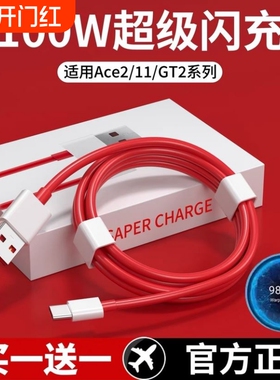 适用一加手机100W数据线Ace2正品超级闪充9R1+11/10原装充电线器7pro双typecwarp七ace八九oneplus快充65W