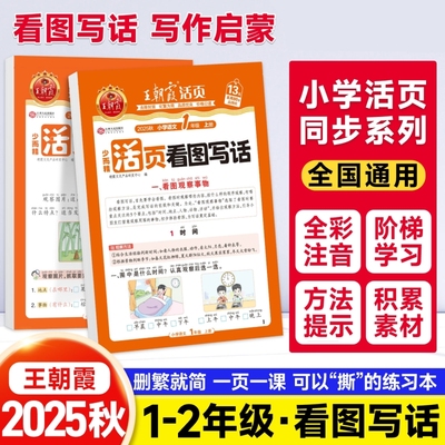 2025秋王朝霞活页看图写话一年级二年级语文专项训练每日一练人教版 看图说话写话一二年级优秀范文大全阅读理解专项训练书