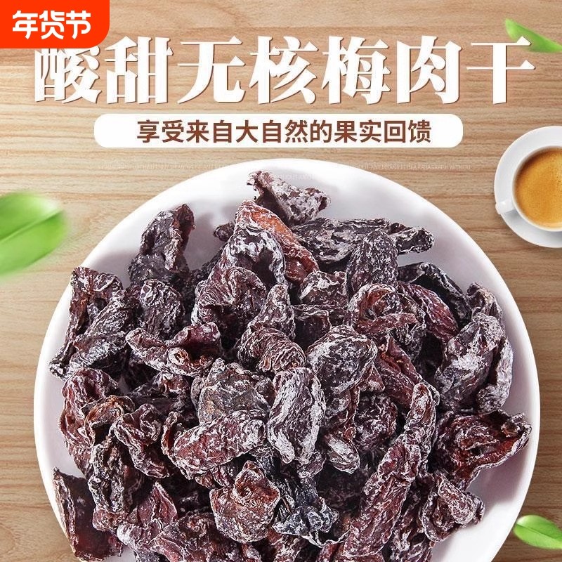 九制梅肉梅干话梅酸甜无核梅子蜜饯果脯果干零食开胃酸梅话梅肉