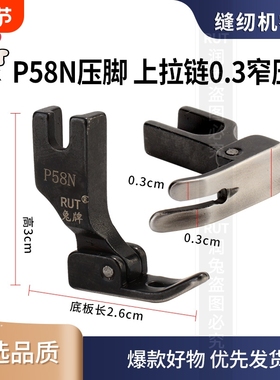 rut兔牌P58N上拉链压脚0.3窄平车黑色平压脚工业缝纫机配件大全