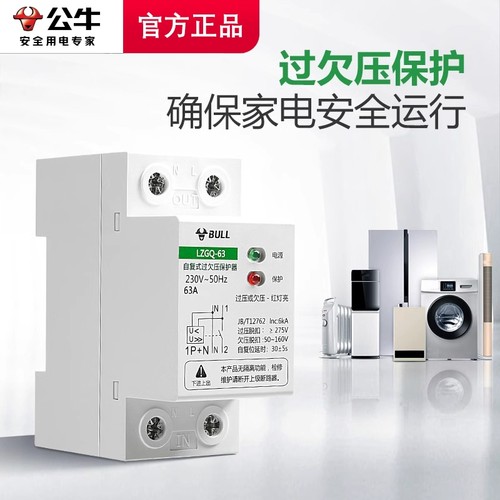 公牛自复式过欠压保护器LZGQ-633P+N过压延时自动复位家用220V1P