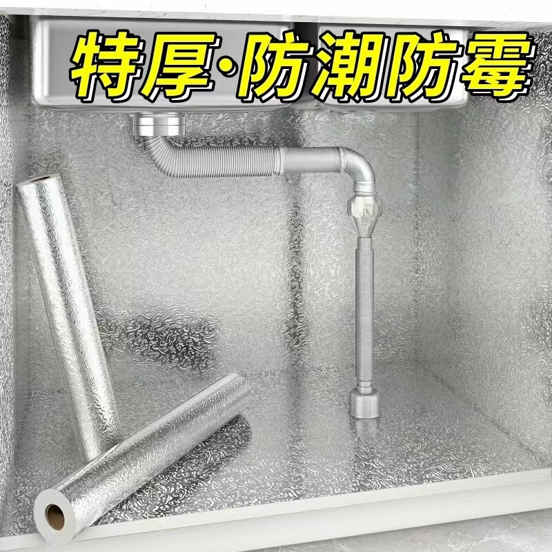 厨房防水锡箔纸橱柜防油防潮铝箔纸加厚保护膜下水槽柜子自粘垫纸