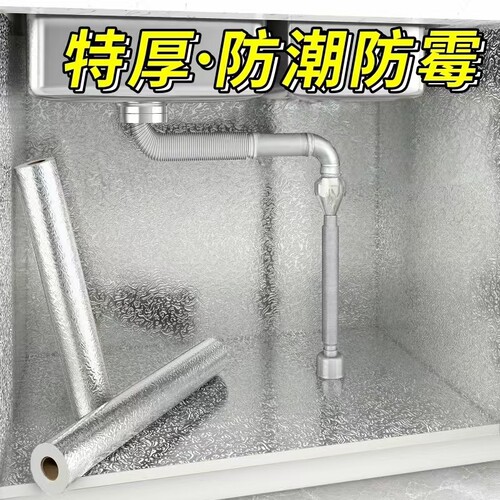 厨房防水锡箔纸橱柜防油防潮铝箔纸加厚保护膜下水槽柜子自粘垫纸
