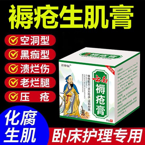 褥疮修复云南愈合膏|千人加购