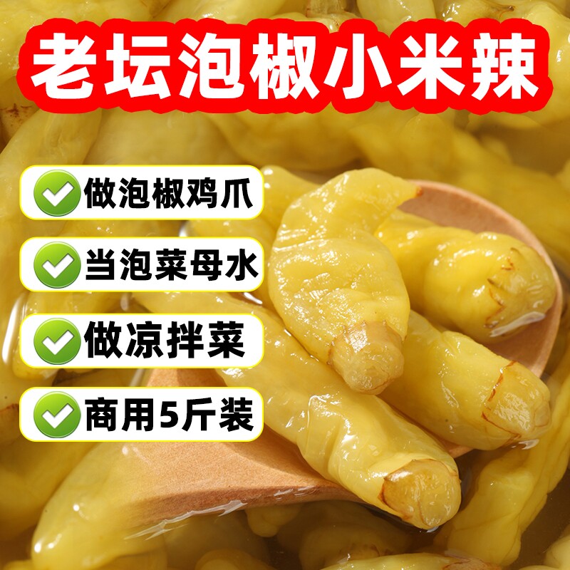泡椒小米辣5斤云南特产泡椒水山椒剁椒泡凤爪辣椒调料泡菜母水