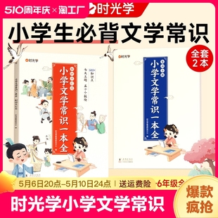 时光学小学文学常识一本全小学生1 三 6年级语文素养提升基础知识大盘点中国古现代文学常识大集结小学生必背古诗词集锦积累大全