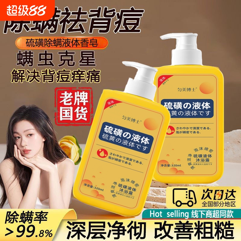 【医用级】除螨净痘/硫磺沐浴露