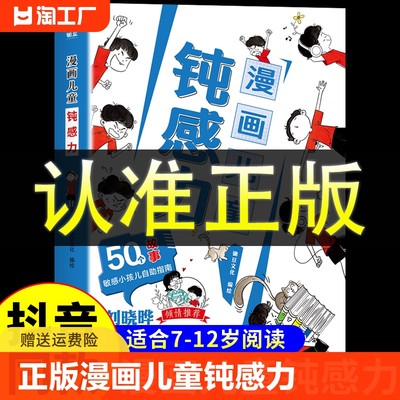 抖音同款】钝感力漫画儿童正版如何培养孩子自主学习力敏感小孩自助指南远离坏情绪打败焦虑自卑恐惧学生用思维导图读懂儿童心理学