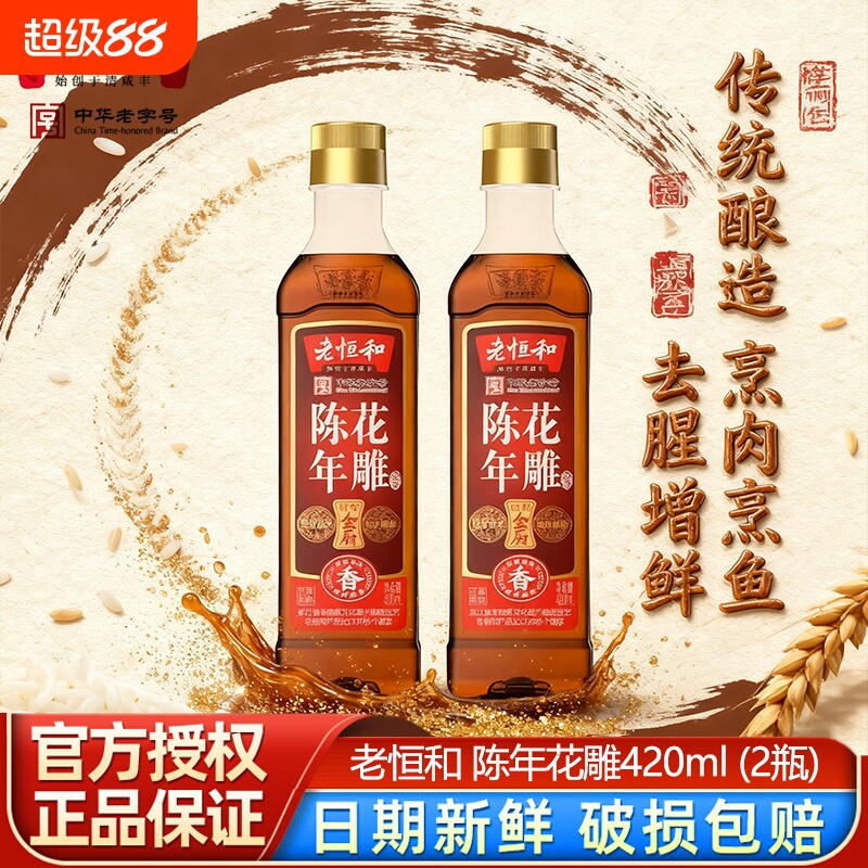 老恒和陈年花雕料酒420ml塑料瓶*2瓶装厨用黄酒家用谷物酿造去腥图片
