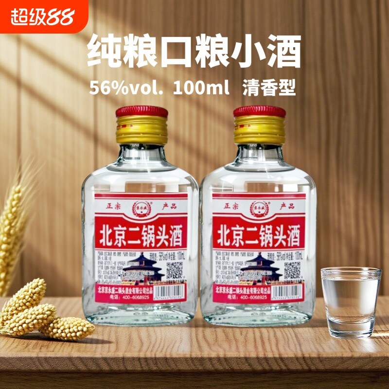 京北京二锅头56度100ml小瓶装纯粮清香型口粮小酒瓶装高粱白酒