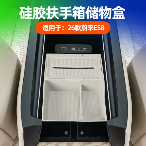 适用26款蔚来三代ES8扶手箱储物盒汽车内装饰用品中控收纳箱配件
