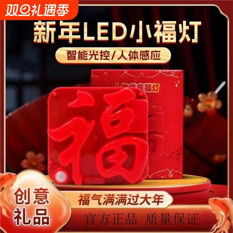 【新年福字灯】USB人体感应福灯充电插电新年LED小福灯门贴创意灯