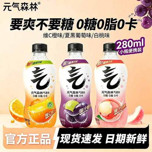 元气森林0糖0脂0卡气泡水夏黑葡萄白桃维c橙味280mL汽水整箱饮品
