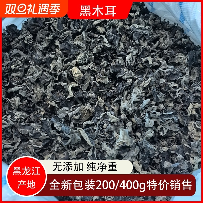 东北土特产秋木耳黑木耳山木耳干货肉厚无根品质好净重发货批发