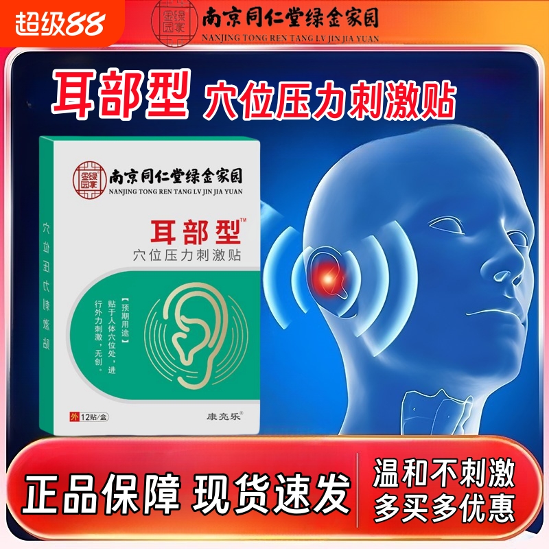 耳聋耳鸣贴脑鸣嗡嗡响听力下降神经性耳痒南京同仁堂中耳炎穴位贴