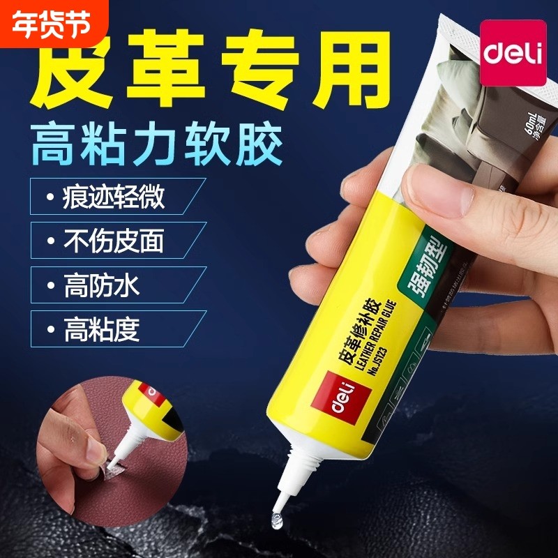 得力皮革胶水专用强力万能透明无痕修补耐水洗粘皮包皮衣沙发皮具不伤