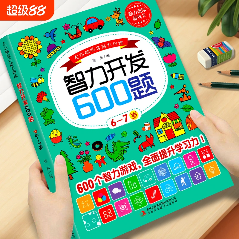 智力开发600题6-7岁左右脑综合