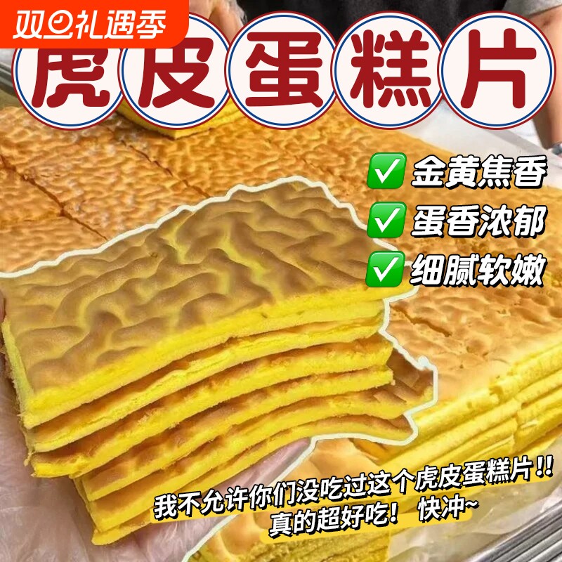 纯虎皮蛋糕片点心面包早餐代餐健康营养充饥解馋零食休闲糕点速食